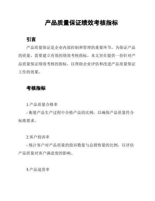 产品质量保证绩效考核指标