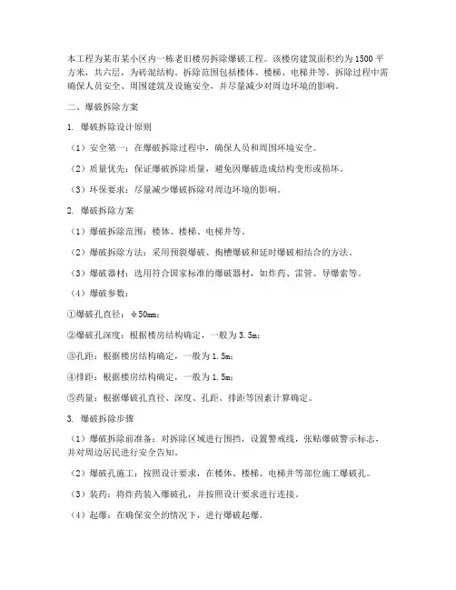 楼房拆除爆破工程施工方案