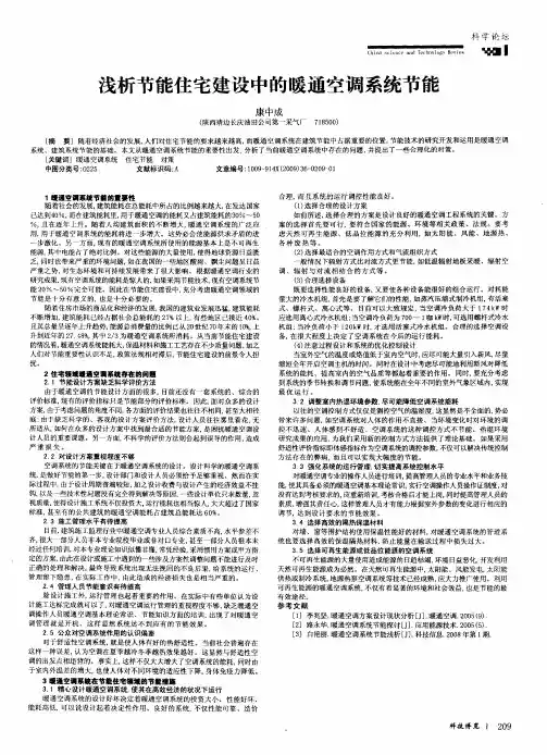 浅析节能住宅建设中的暖通空调系统节能