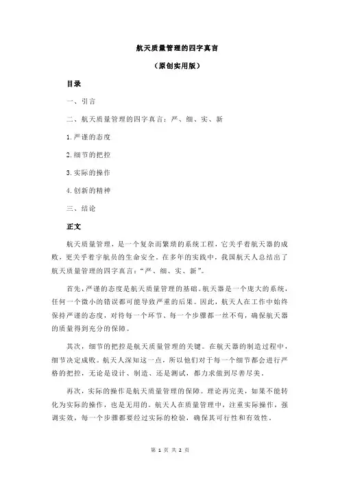 航天质量管理的四字真言
