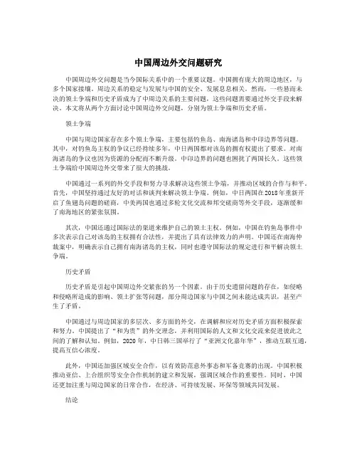 中国周边外交问题研究