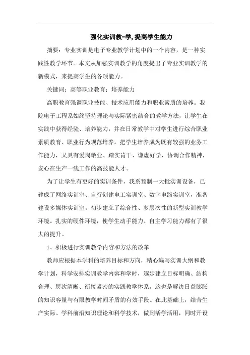 强化实训教-学,提高学生能力论文