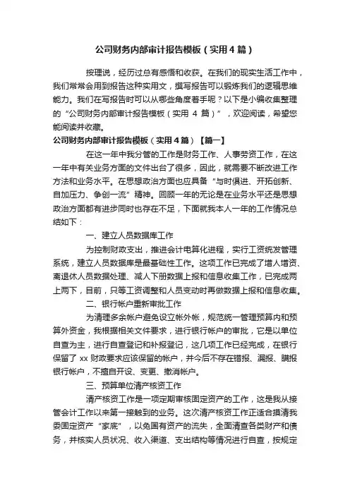 公司财务内部审计报告模板（实用4篇）