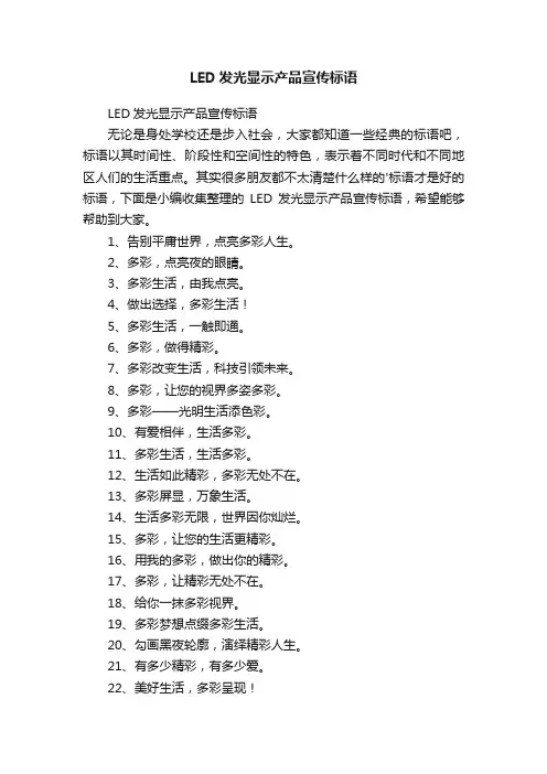 LED发光显示产品宣传标语