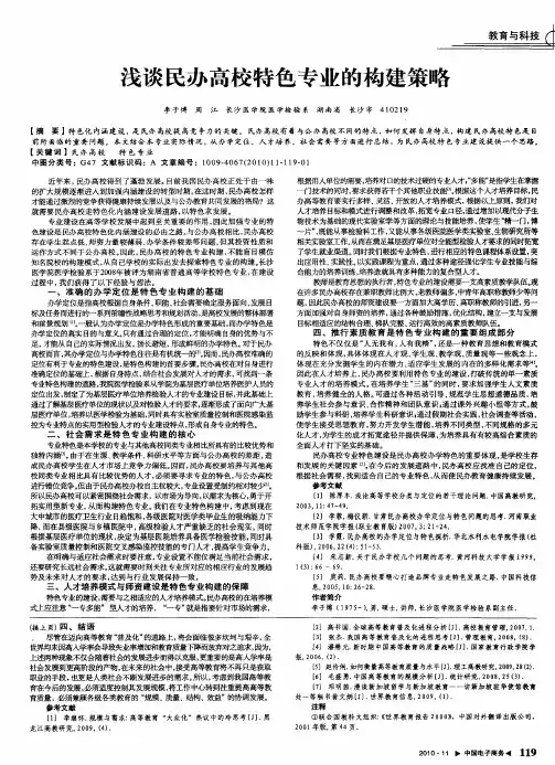 浅谈民办高校特色专业的构建策略