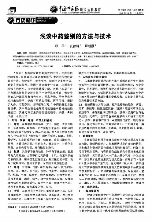 浅谈中药鉴别的方法与技术
