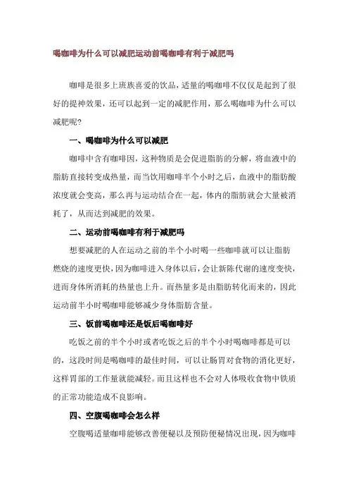 喝咖啡为什么可以减肥 运动前喝咖啡有利于减肥吗