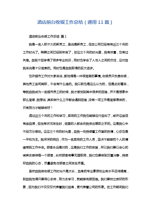 酒店前台收银工作总结(通用11篇)