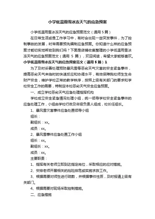 小学低温雨雪冰冻天气的应急预案
