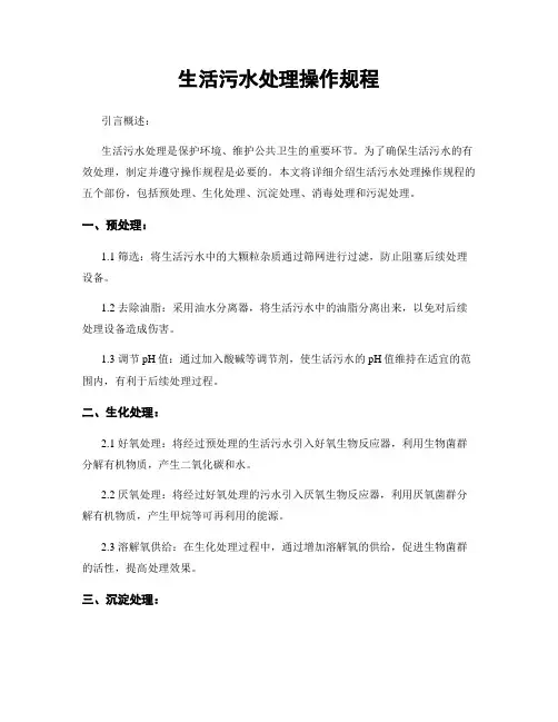 生活污水处理操作规程