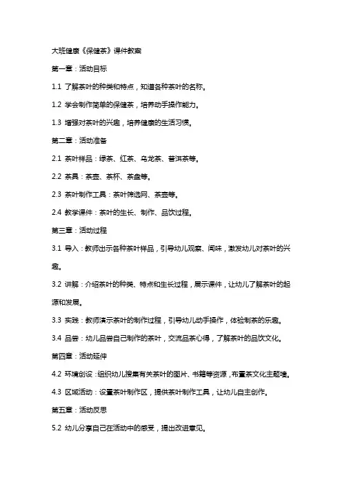 大班健康《保健茶》课件教案