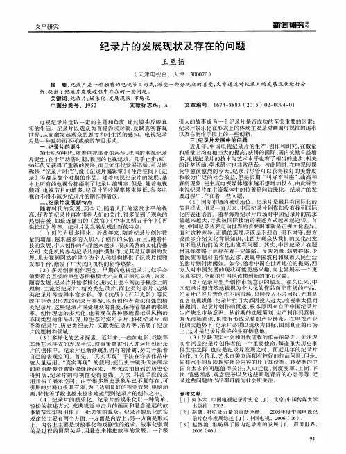 纪录片的发展现状及存在的问题