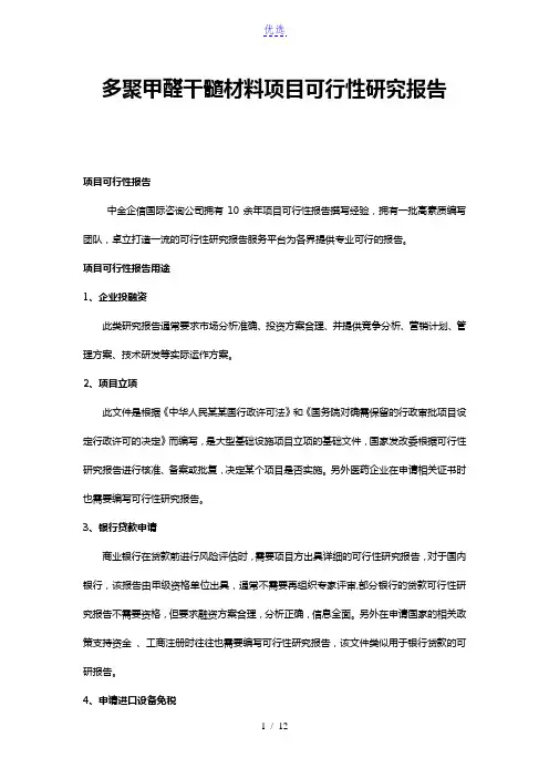 多聚甲醛干髓材料项目可行性研究报告