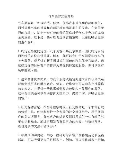 气车美容营销策略