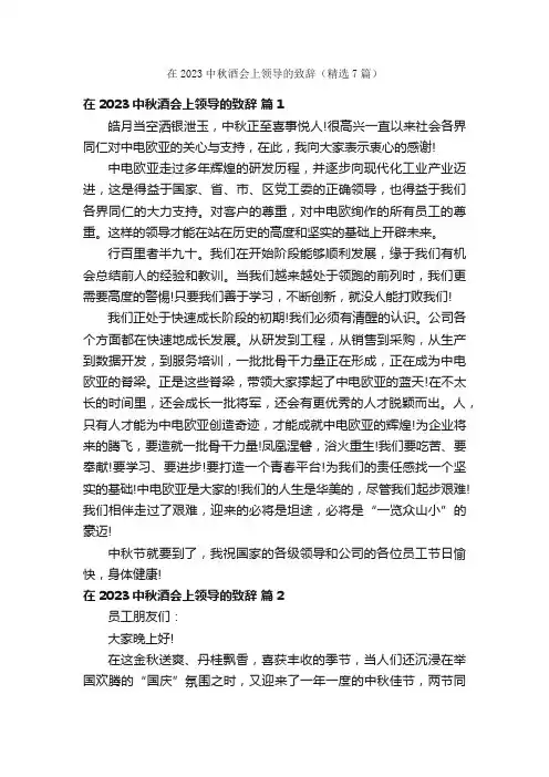 在2023中秋酒会上领导的致辞（精选7篇）