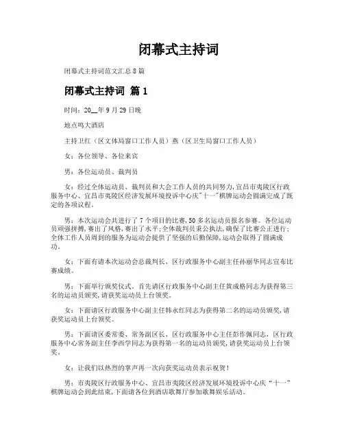 闭幕式主持词