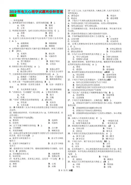 2019年电大心理学试题两份附答案