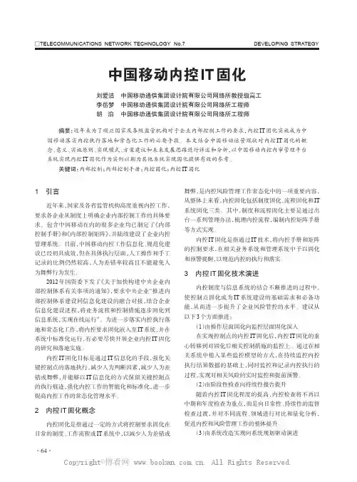 中国移动内控IT固化