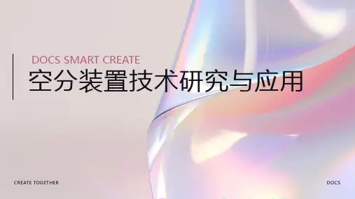 空分装置资料