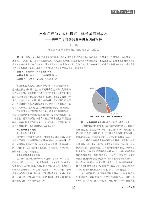 产业兴旺助力乡村振兴 建设美丽新农村——抚宁区乡村振兴发展情况调研报告