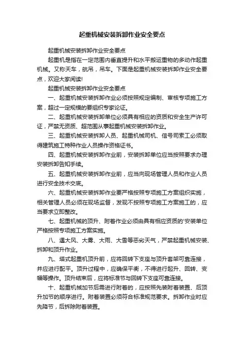 起重机械安装拆卸作业安全要点