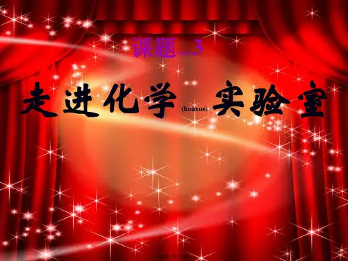 九年级化学上册 13 走进化学实验室(第二课时)课件 