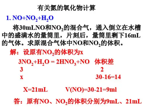 氮的氧化物计算