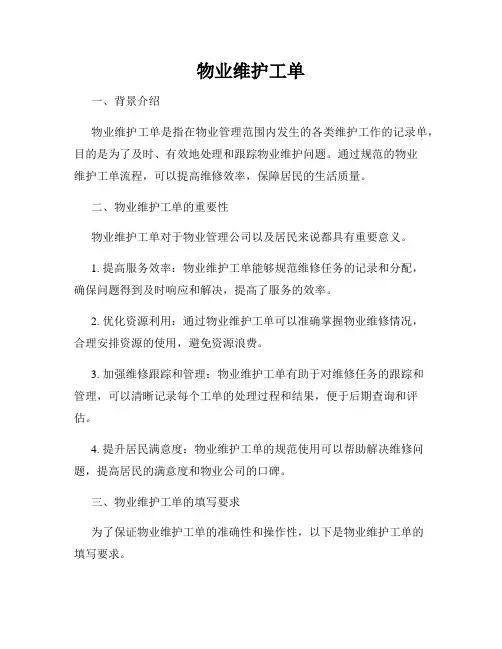 物业维护工单