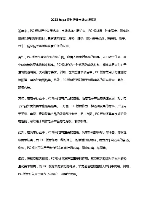 2023年pc板材行业市场分析现状