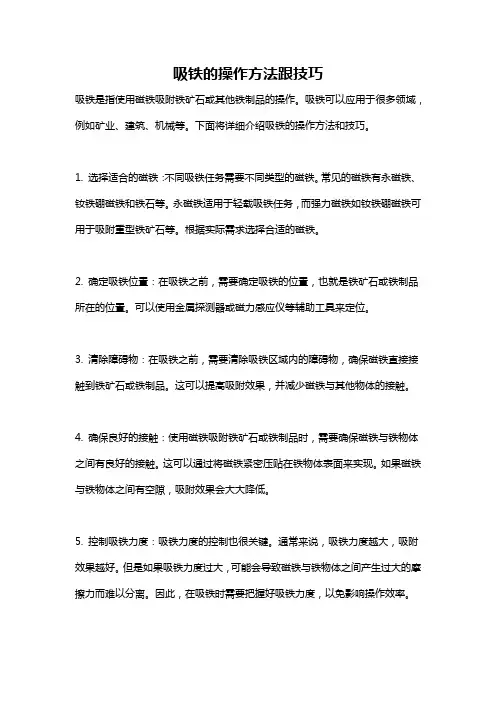 吸铁的操作方法跟技巧
