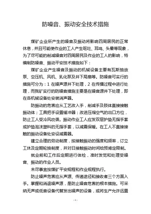 防噪音、振动安全技术措施