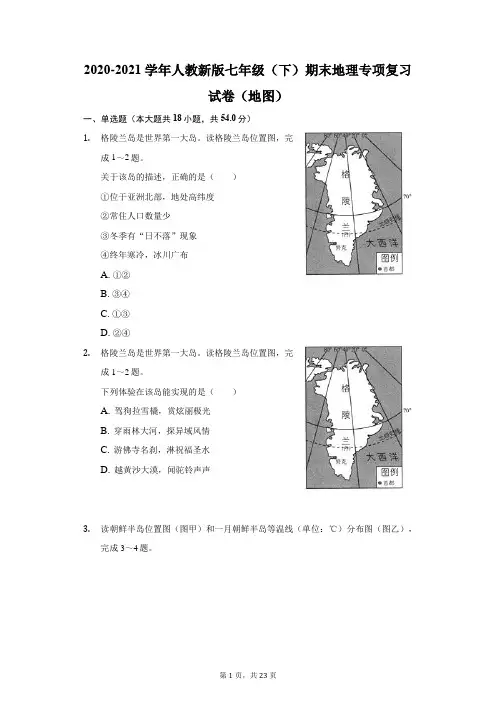 2020-2021学年人教新版七年级(下)期末地理专项复习试卷(地图)(附答案详解)