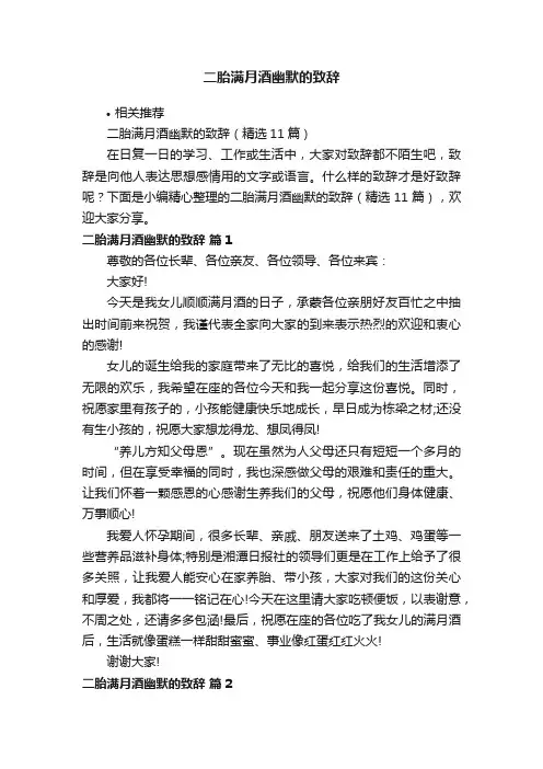 二胎满月酒幽默的致辞