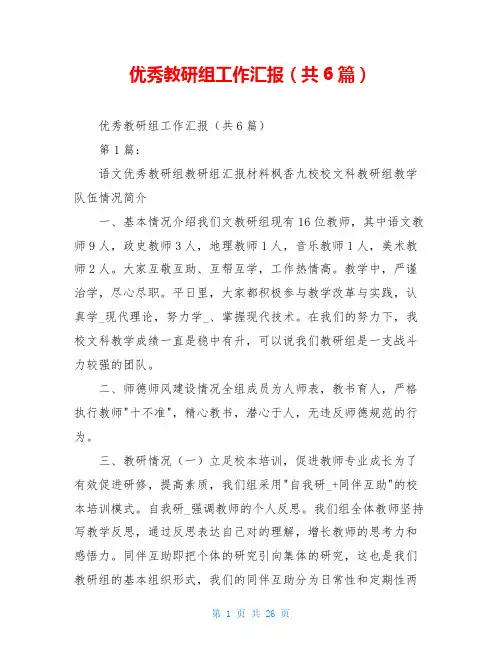 优秀教研组工作汇报(共6篇)