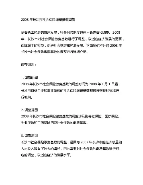 2008年长沙市社会保险缴费基数