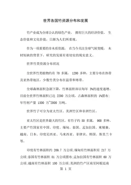世界各国竹资源分布和发展
