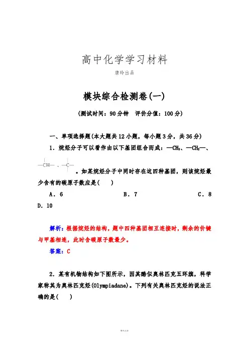 鲁科版高中化学选修五模块综合检测卷(一).docx