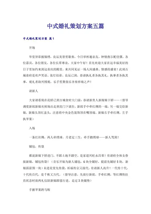 中式婚礼策划方案五篇
