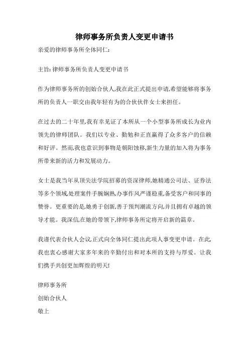 律师事务所负责人变更申请书