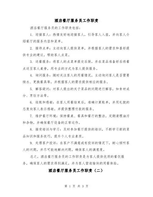 酒店餐厅服务员工作职责(三篇)