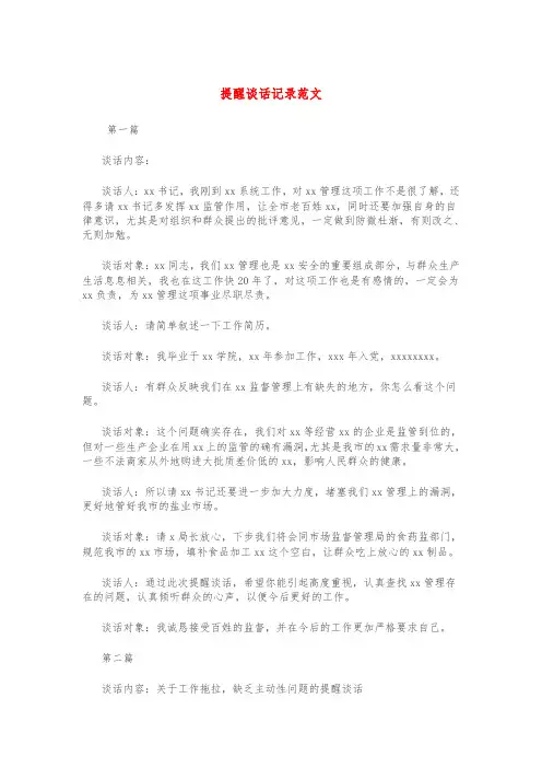 提醒谈话记录范文