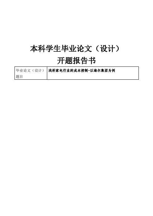浅析家电行业的成本控制以海尔集团为例本科论文开题报告