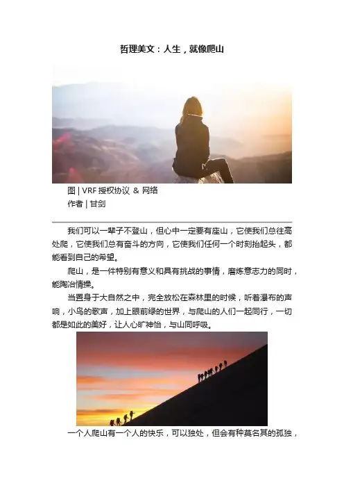 哲理美文：人生，就像爬山