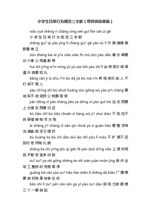 小学生日常行为规范三字歌（带拼音标准版）