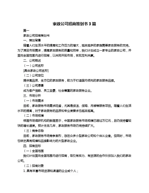 家政公司招商策划书3篇