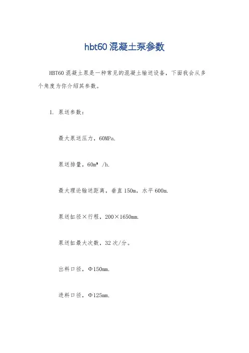 hbt60混凝土泵参数