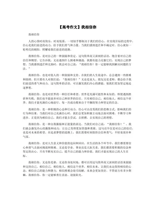 【高考作文】我相信你