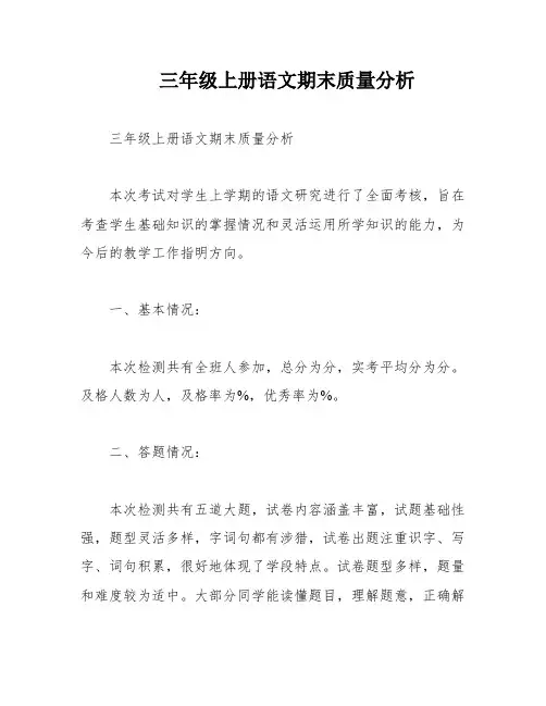 三年级上册语文期末质量分析