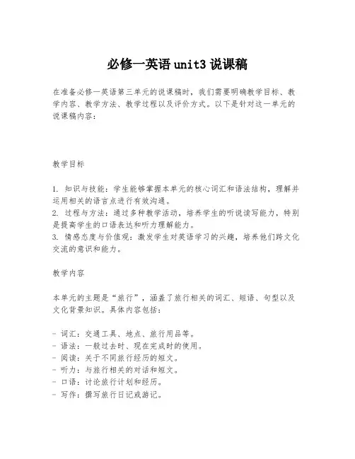 必修一英语unit3说课稿