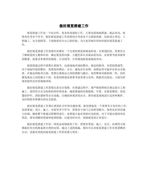 做好展览搭建工作
